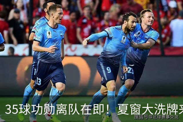 35球功勋离队在即！夏窗大洗牌来袭，阿森纳边路升级暗藏悬念