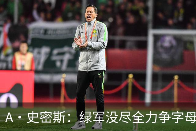 A·史密斯：绿军没尽全力争字母哥 没人质疑布朗但他却在装受害者