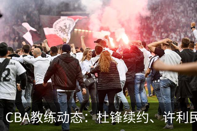 CBA教练动态：杜锋续约、许利民退出、杨鸣受限、李春江传言不实