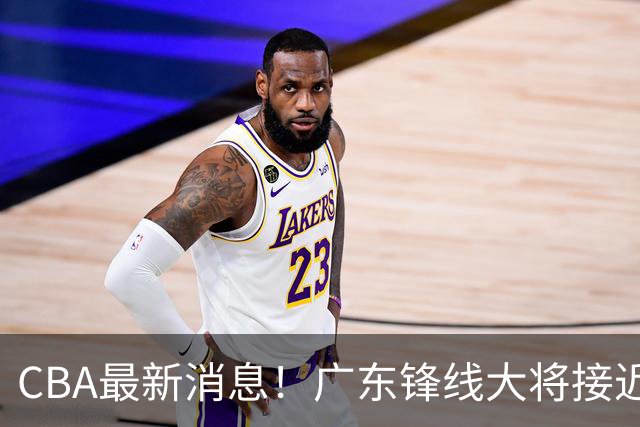 CBA最新消息！广东锋线大将接近加盟山东，上海追逐胡金秋，杨瀚森离开国家队